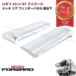 いすゞ（ISUZU） 23フォワード 左右 コーナー パネル セット クローム