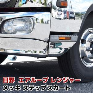 日野 エアループ レンジャー メッキ ステップ スカート