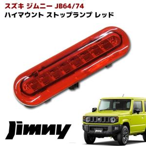 JB64 JB74 新型 ジムニー LED ハイマウント ストップ ランプ ブレーキ ランプ レンズ レッド｜autopartssunrise