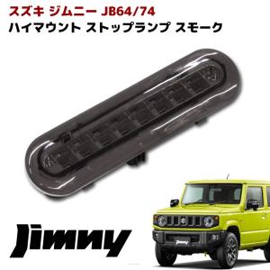 JB64 JB74 新型 ジムニー LED ハイマウント ストップ ランプ ブレーキ ランプ レンズ スモーク｜autopartssunrise