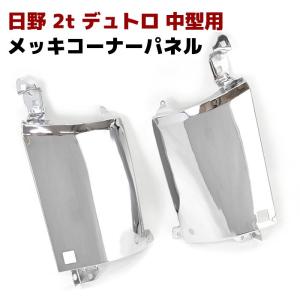 日野 レンジャー プロ 4トン ワイド メッキ リップ バンパー スカート