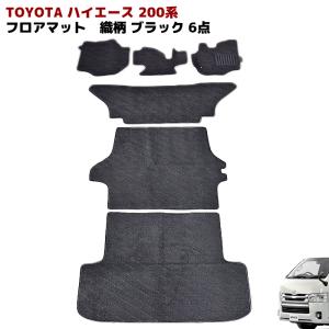 200系 ハイエース 標準 1型〜8型 フロアマット 織柄 ブラック 8 200系 ハイエース 標準 1型〜8型 フロアマット 織柄 ブラック 8