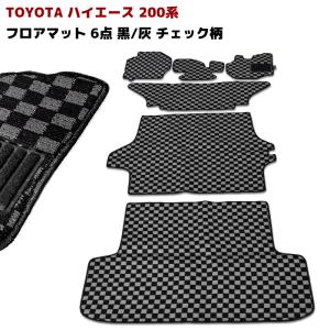 トヨタ 200系 ハイエース 1型〜7型 S-GL フロアマット チェック 柄 黒 / 灰 6点 フロント リア 荷室 セット S-GL DX