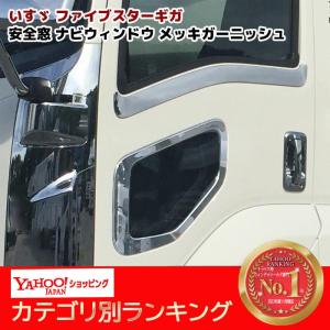 ファイブスター ギガ 安全窓 ナビウインド ブラック スモーク