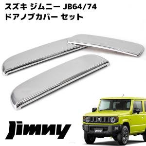 JB64 JB74 新型 ジムニー メッキ ドア ハンドル ノブ カバー & バック ドア ノブ カバー 3点セット｜autopartssunrise