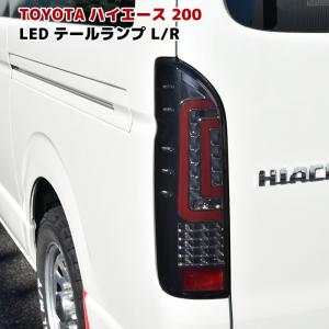 200系 ハイエース ダブル ファイバー LED テールライト スモーク クリスタル 左右 バックランプ U字ファイバーテール