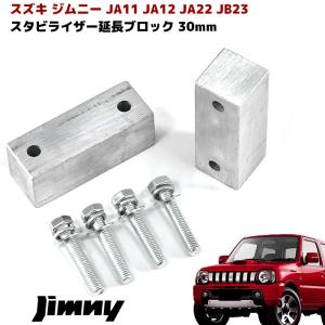 JB23 JB33 JB43 ジムニー専用 2.5インチ アップ サスペンション 1台分
