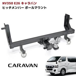 改良版 NV350 E26 キャラバン シャックル付き ヒッチ メンバー ボールマウント ヒッチマウント トレーラー 牽引 ジェットスキー C 750kg｜オートパーツサンライズ