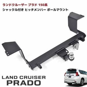 改良版 トヨタ ランドクルーザー プラド 150系 シャックル 付き ヒッチ メンバー ボールマウント トレーラー 牽引 C 750kg モデリスタ 対応