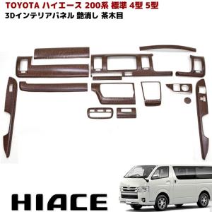 200系 ハイエース 標準 インテリア パネル 4型 5型 艶消し 茶 200系 ハイエース 標準 インテリア パネル 4型 5型 艶消し 茶