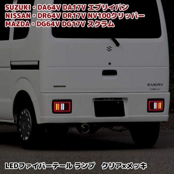インパクト フルファイバー LED テール DA64V DA17V エブリィ バン DR64V DR...