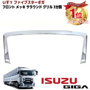 自動車 いすゞ ファイブスターギガ メッキ バンパー センター カバー 3