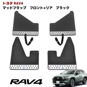 新型 50系 RAV4 大型 マッドフラップ マッドガード 泥除け ブラック 1台分 アドベンチャー用 マッド フラップ ガード 無地｜オートパーツサンライズ