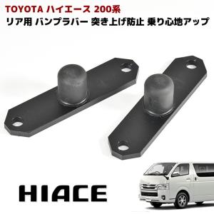 200系 ハイエース ローダウン 車 リア 用 バンプ ラバー 左右セット 乗り心地 改善 簡単 装着 1型 2型 3型 4型 5型 6型 7型｜autopartssunrise