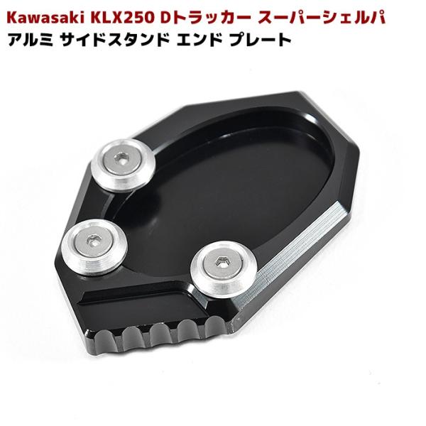 KAWASAKI サイド スタンド エンド プレート ブラック KLX250 Dトラッカー スーパー...