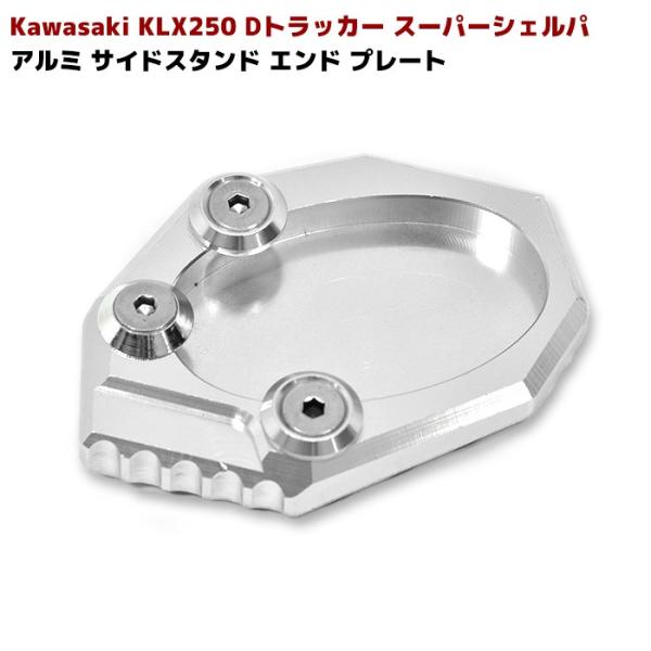 KAWASAKI サイド スタンド エンド プレート シルバー KLX250 Dトラッカー スーパー...