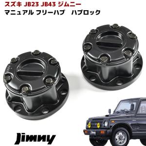 JB23 JB43 ジムニー マニュアル フリー ハブ ハブロック 左右セット ブラック SJ30 JA11 JA22 JB23 手動切り替え フリー ホイールハブ クロカン オフロード｜オートパーツサンライズ