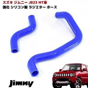 JB23 ジムニー 強化 シリコン ラジエーター ホース 2点セット