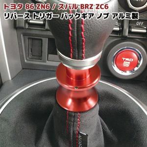 86 BRZ リバース トリガー バックギア ノブ レッド アルミ製 MT車 前期 後期 シフト レバー 赤｜autopartssunrise