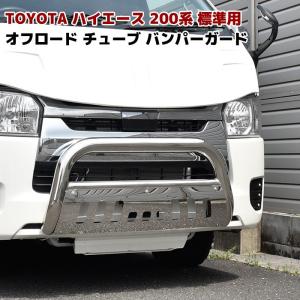 200系 ハイエース 標準 パイプ ステンレス グリル ガード スキッド 付き U字型 ブッシュ バー バンパー ガード  1型 2型 3型 4型 5型 6型 7型 8型