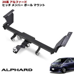 改良版 20系 アルファード エアロバンパー用 シャックル 付き ヒッチ メンバー ボール マウント ヒッチマウント トレーラー 牽引 C 750kg