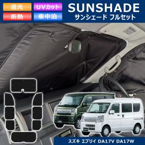 最安値 DA17W DA17V エブリィ ワゴン バン エコ サンシェード 8枚フルセット 日除け 1台分 断熱 高級 車中泊 保護 サンシェード