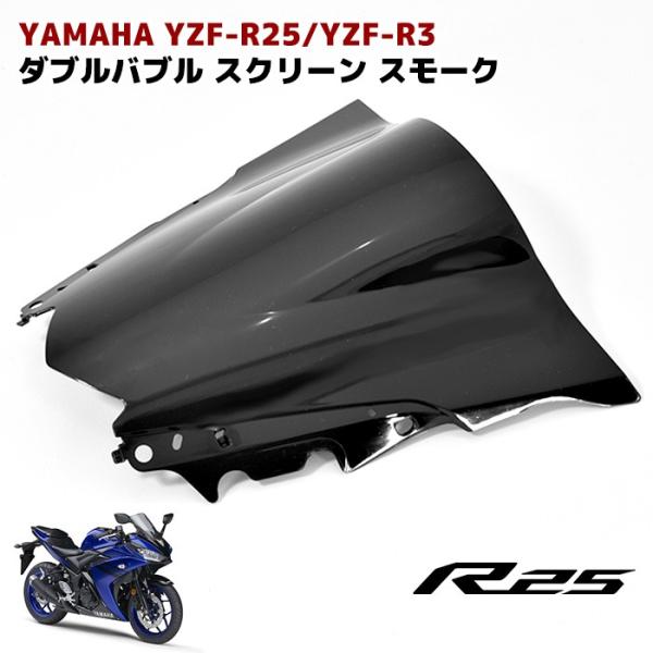 在庫処分 YZF-R25 YZF-R3 ダブルバブル スクリーン スモーク フロント ウィンドウ シ...