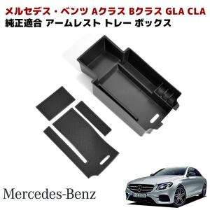 ベンツ Aクラス Bクラス GLA CLA ラバーマット 付き コンソール トレイ アームレスト トレー ボックス