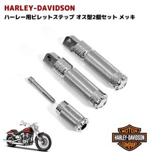 ハーレー用 オス型マウント フットペグ ビレット ステップ メッキ 3点セット VROD ダイナ ソフテイル スポーツスター アルミ製｜autopartssunrise