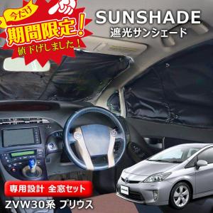 LYP会員様限定 フラットタイプ 30系 プリウス サンシェード