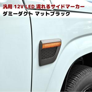 シーケンシャル  サイド マーカー ウインカー 流れるウィンカー LED マット ブラック ダミーダクト 貼り付けタイプ JB64  JB23 JA11 ジムニー 等 多車種対応