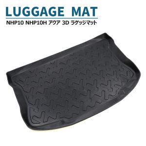 NHP10 NHP10H アクア 3D ラゲッジマット トランクマット 防水 防汚 TPO素材 ブラック 1P 車種専用設計 立体