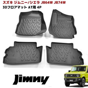 JB64W JB74W ジムニー シエラ AT車 3D フロア マット 防水 防汚 TPO素材 ブラック 4P 前後 セット 立体 専用設計 フロア マット ゴム マット 4P