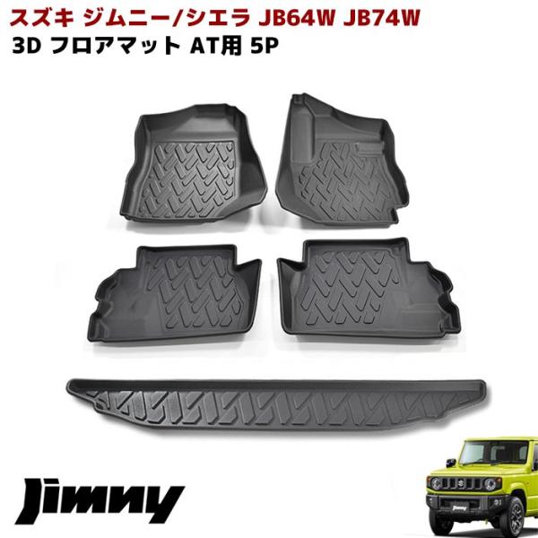 JB64W JB74W ジムニー ゴムマット AT車 3D フロアマット ラゲッジマット ツールボッ...