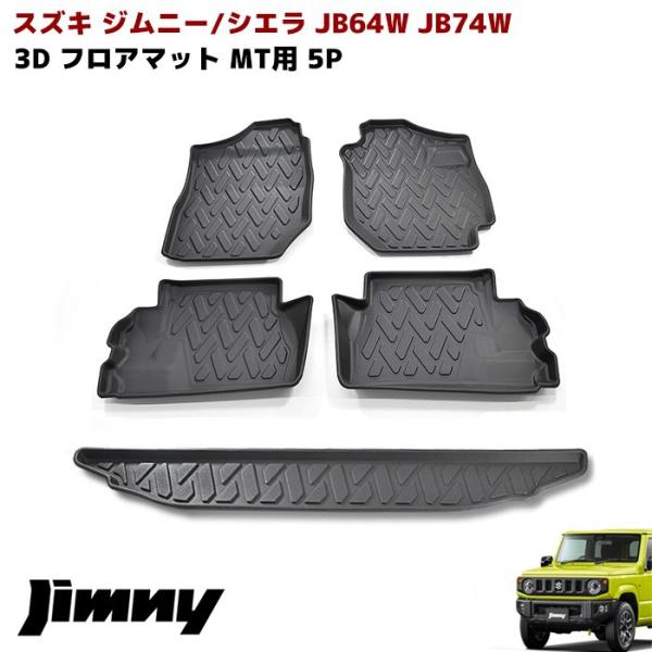 JB64W JB74W ジムニーゴムマット MT車 3D フロアマット ラゲッジマット ツールボック...