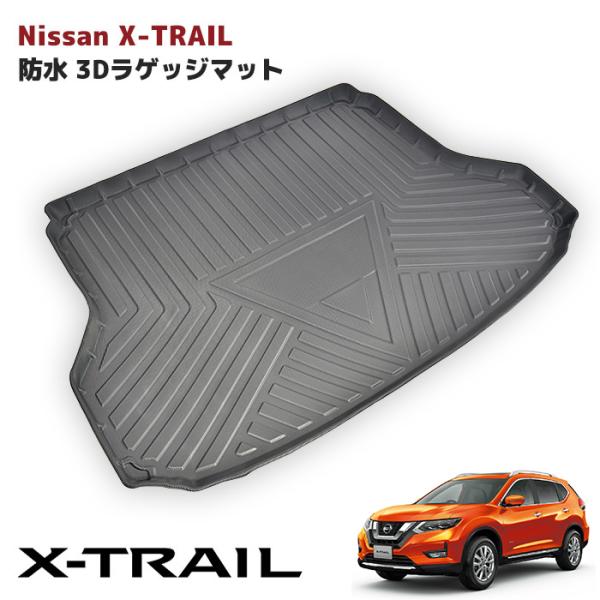 T32 NT32 NISSAN エクストレイル 3D ラゲッジマット トランクマット 防水 防汚 T...