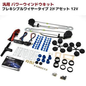 汎用 後付 パワーウィンドウ キット 2ドア ワイヤー式 12V車 フレキシブル ワイヤー バン 軽トラ サンバー ジムニー ハイゼット 等