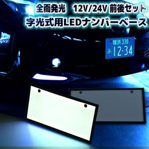 汎用 12V 24V 字光式ナンバー LED 全面発光 車検対応 2枚 セット 字光ナンバー 光る ナンバーベース 軽自動車 普通車 フロント リア 白｜オートパーツサンライズ