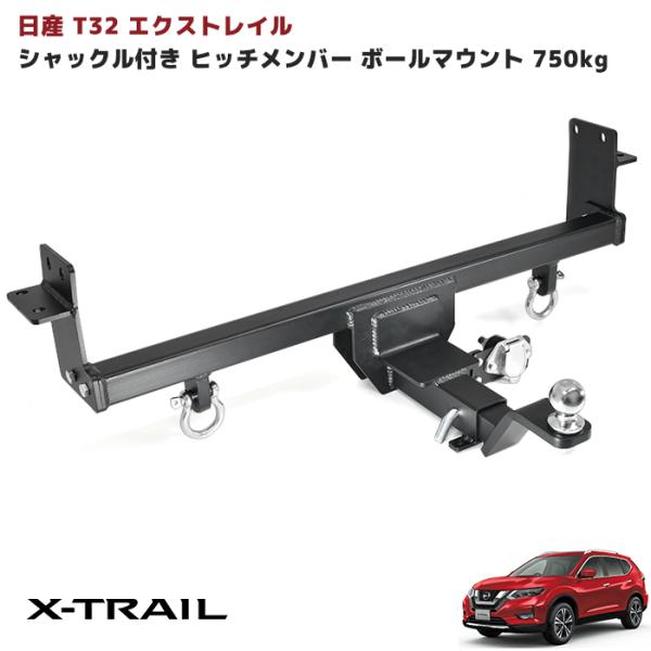 改良版 日産 NT32 エクストレイル シャックル 付き ヒッチ メンバー ボール マウント トレー...