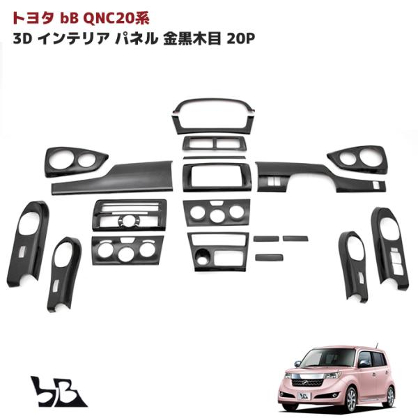 トヨタ bB QNC20系 3D インテリア パネル ゴールデン ブラック 金 黒木目 20P セッ...