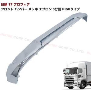 日野 17 プロフィア フロント バンパー メッキ リップ