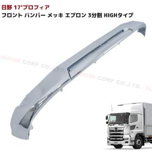 日野 17 プロフィア フロント バンパー メッキ リップ スポイラー 3分割 ハイタイプ 新型プロフィア 省燃費タイプ用 H29.5〜の商品画像