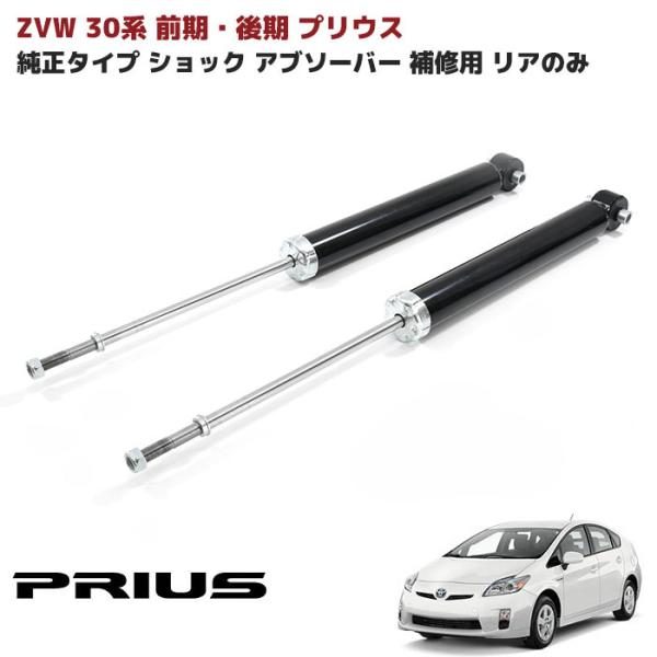 ZVW 30系 プリウス 前期 後期 純正タイプ 社外 ショック アブソーバー リア 左右 純正互換...