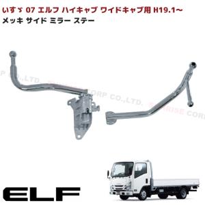 07 エルフ ハイキャブ ワイド用 メッキ サイド ミラー