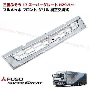 三菱 ふそう 新型 17 スーパーグレート メッキ フロント グリル オールメッキ ABS製 交換式 デコトラ カスタム 修理 補修