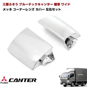 メッキ ミラーステー 三菱ふそう ブルーテックキャンター 標準/ワイド 純正タイプメッキミラーステー ブルーテック手動/電動（標準