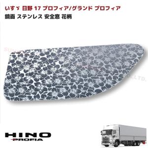在庫処分 日野 17 プロフィア 鏡面 ステンレス 安全窓
