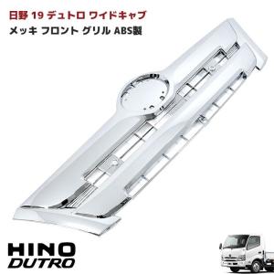 日野 新型 19 デュトロ ワイド キャブ メッキ フロント グリル ABS製 純正交換 H31.5〜 カスタム｜autopartssunrise