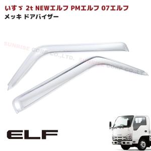 いすゞ NEW エルフ 超低 PM エルフ 07 エルフ ローキャブ メッキ ドアバイザー サイド バイザー 左右セット ISUZU いすず デコトラ｜autopartssunrise