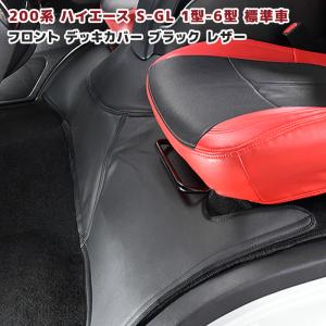 200系 ハイエース S-GL 標準 フロント デッキ カバー